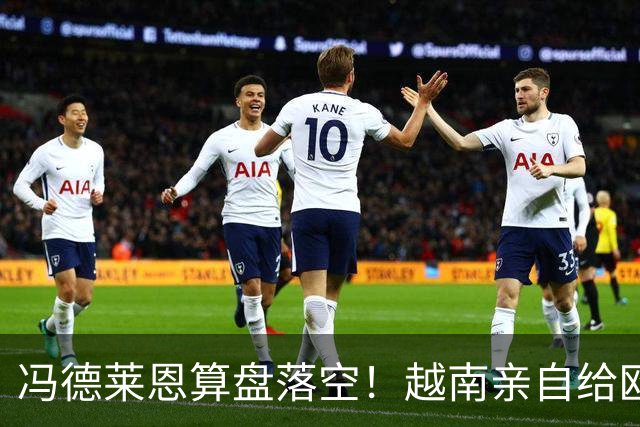 冯德莱恩算盘落空！越南亲自给欧盟上了一课，中国成了关键赢家