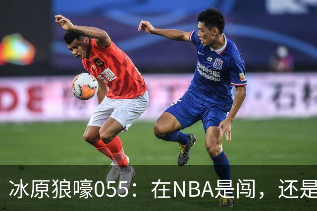 冰原狼嚎055：在NBA是闯，还是试？致敬远赴波特兰的助教诺里！