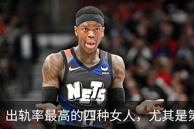 出轨率最高的四种女人，尤其是第三种，99%的男人都碰到过