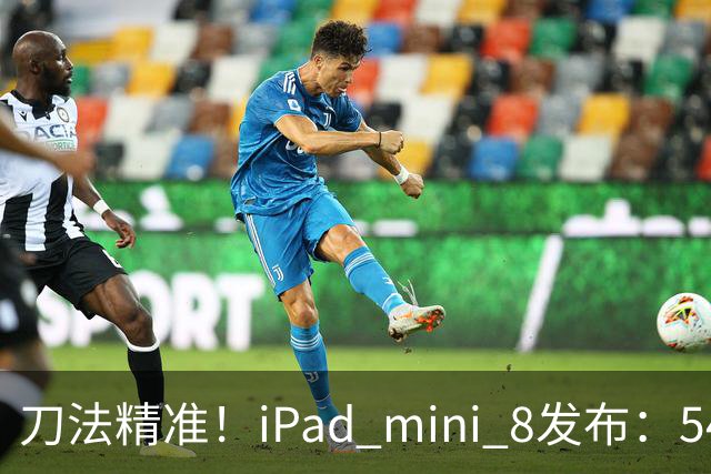 刀法精准！iPad mini 8发布：5499元起，只有512GB顶配才是满血A20 Pro