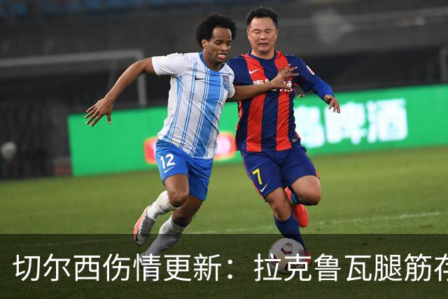 切尔西伤情更新：拉克鲁瓦腿筋存疑，多人缺阵