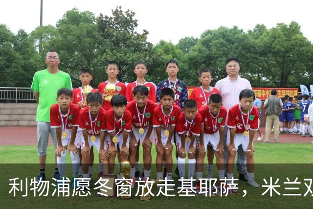 利物浦愿冬窗放走基耶萨，米兰双雄等5队问价