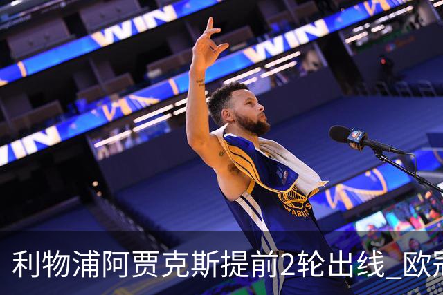 利物浦阿贾克斯提前2轮出线 欧冠出线球队已达4支