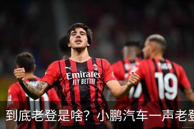 到底老登是啥？小鹏汽车一声老登为什么得罪这么多人