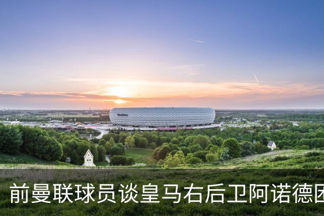 前曼联球员谈皇马右后卫阿诺德困境：当穆帅让巴尔韦德踢右边后卫时，他看笑了