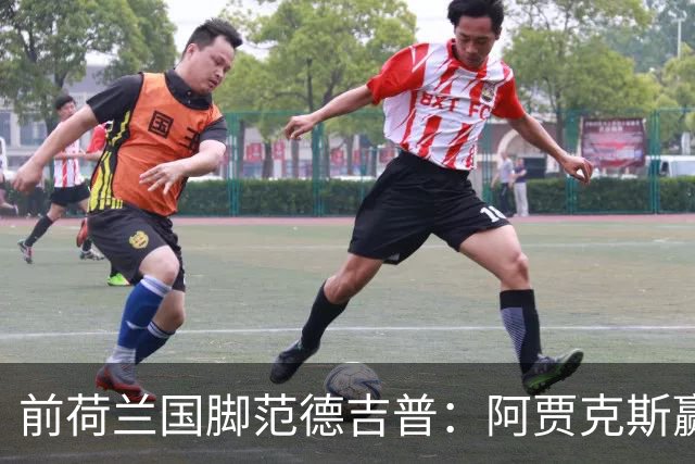 前荷兰国脚范德吉普：阿贾克斯赢亚特兰大赢得很漂亮