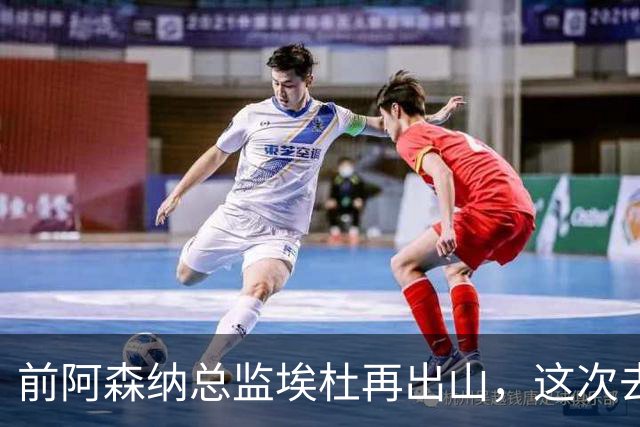 前阿森纳总监埃杜再出山，这次去的是英乙第23名