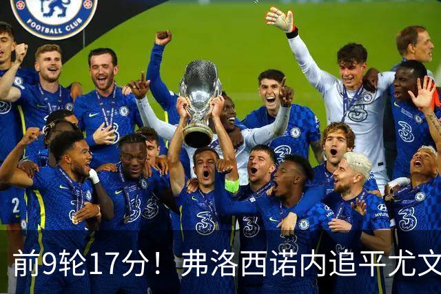前9轮17分！弗洛西诺内追平尤文创造的意甲升班马赛季最佳开局