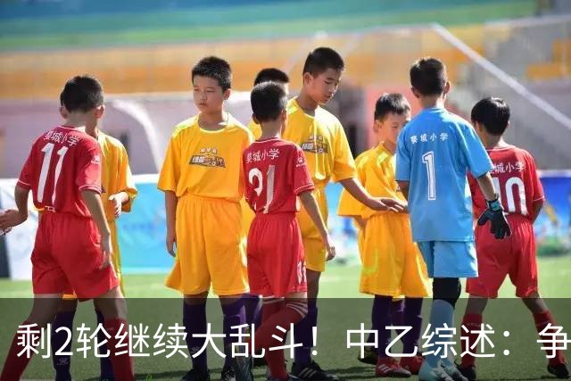 剩2轮继续大乱斗！中乙综述：争冠组前五仅差3分，蓉城B队8轮不胜