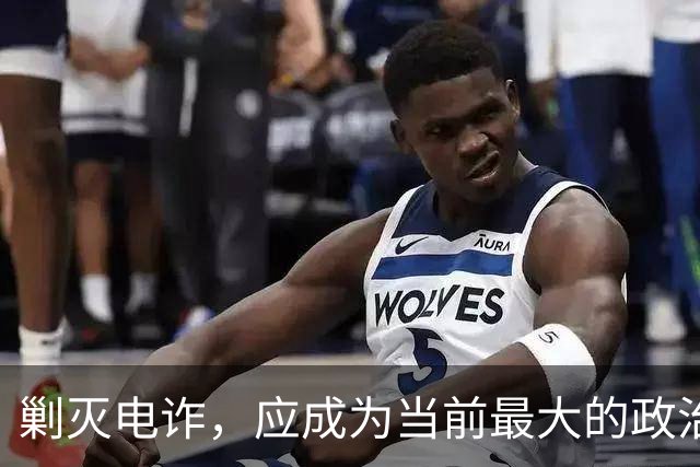 剿灭电诈，应成为当前最大的政治