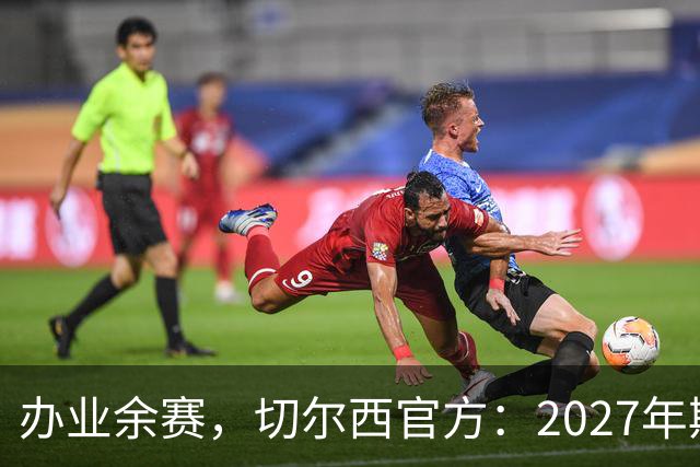 办业余赛，切尔西官方：2027年斯坦福杯将在俱乐部主场举行