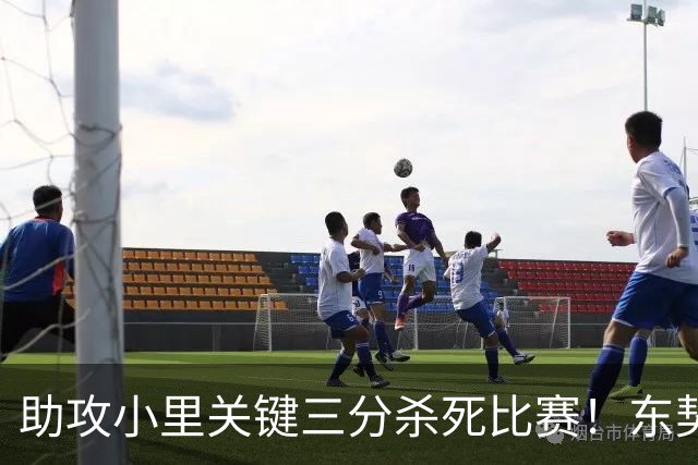 助攻小里关键三分杀死比赛！东契奇：他完全空位 其韧劲助力赢球
