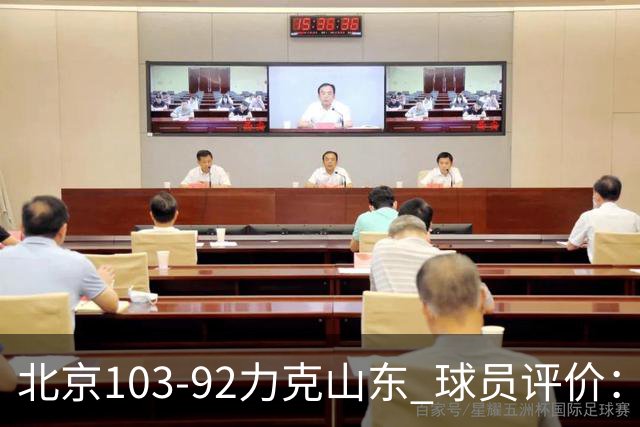 北京103-92力克山东 球员评价：4人优秀，4人及格，2人低迷