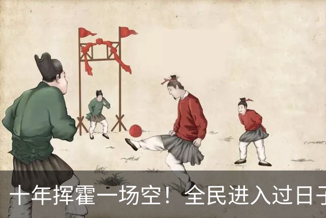 十年挥霍一场空！全民进入过日子时代：热闹褪去消费降温人心归真