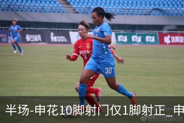 半场-申花10脚射门仅1脚射正 申花0-0河南