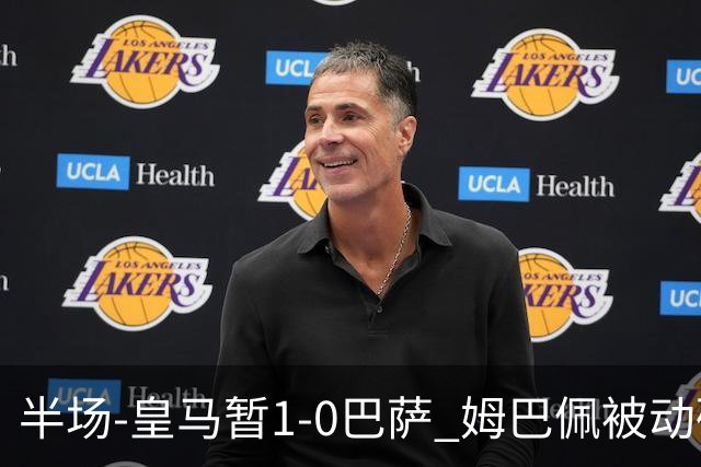 半场-皇马暂1-0巴萨 姆巴佩被动破门马丁乌龙助攻亚马尔失单刀