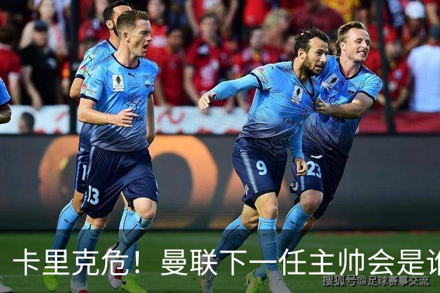 卡里克危！曼联下一任主帅会是谁？埃迪·豪 孔蒂 纳帅 小法等6人