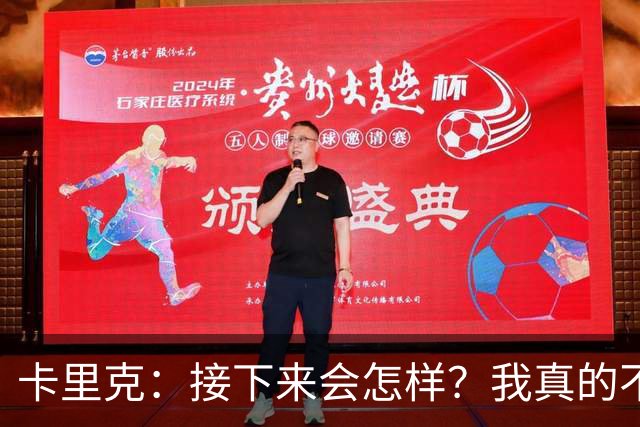 卡里克：接下来会怎样？我真的不知道