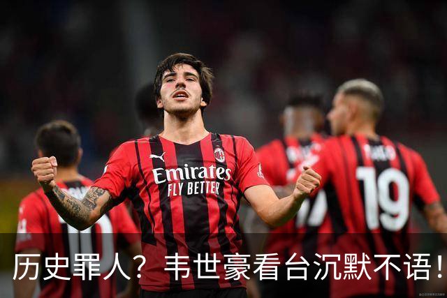 历史罪人？韦世豪看台沉默不语！喊话把冠军带回成都 情绪失控受惩罚