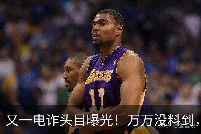 又一电诈头目曝光！万万没料到，这次竟不在缅北！做法让人震惊