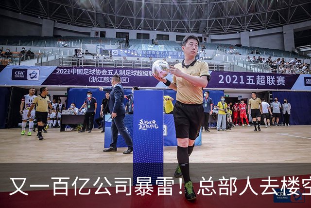 又一百亿公司暴雷！总部人去楼空，创始人失联被立案，谁来兜底？