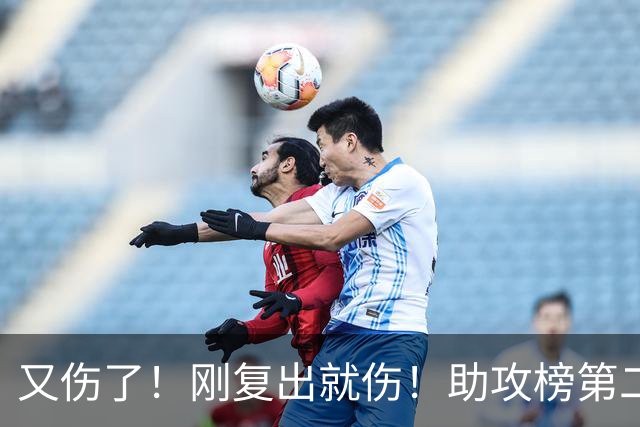 又伤了！刚复出就伤！助攻榜第二！步行者怎么办？