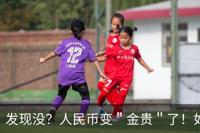 发现没？人民币变＂金贵＂了！如今手里30万，抵得上几年前几十万