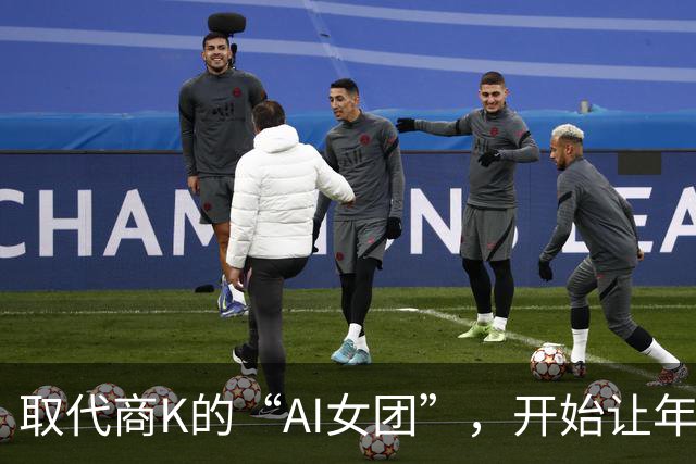 取代商K的“AI女团”，开始让年轻人烧心