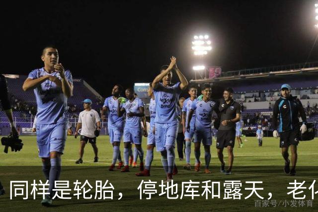 同样是轮胎，停地库和露天，老化速度差很多