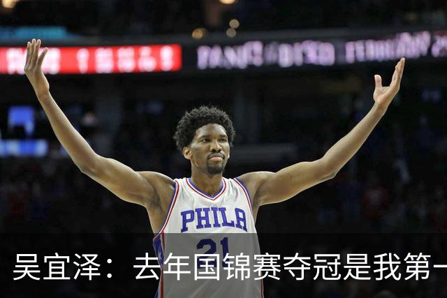 吴宜泽：去年国锦赛夺冠是我第一次重大突破，现在当然想成为世界第一