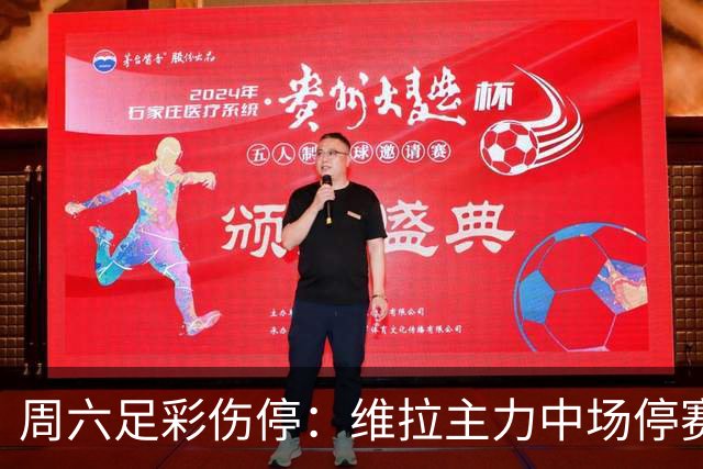 周六足彩伤停：维拉主力中场停赛 多特失4大将