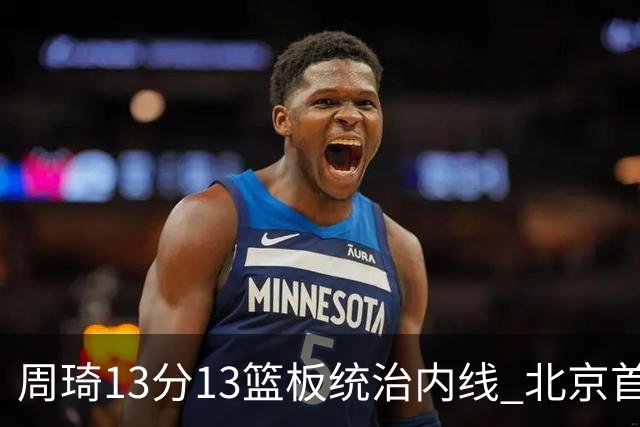 周琦13分13篮板统治内线 北京首钢103-92力克山东豪取五连胜