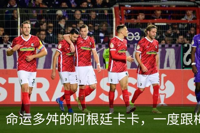 命运多舛的阿根廷卡卡，一度跟梅西同病相怜，师从齐祖却错过皇马