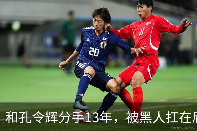 和孔令辉分手13年，被黑人扛在肩上的马苏，如今已走上了另一条路