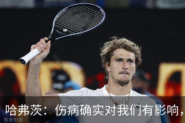 哈弗茨：伤病确实对我们有影响，但球队还很多人