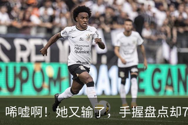 唏嘘啊！她又输了，手握盘点却7比9输掉，WTA东京赛，王欣瑜0 2、再次一轮游，背后藏着一个没人愿意说破的真相