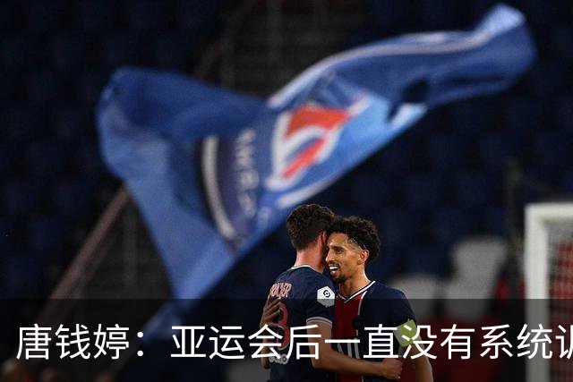 唐钱婷：亚运会后一直没有系统训练 全锦赛目标就是完赛