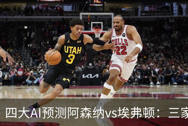 四大AI预测阿森纳vs埃弗顿：三家看好主胜，Kimi预测平局