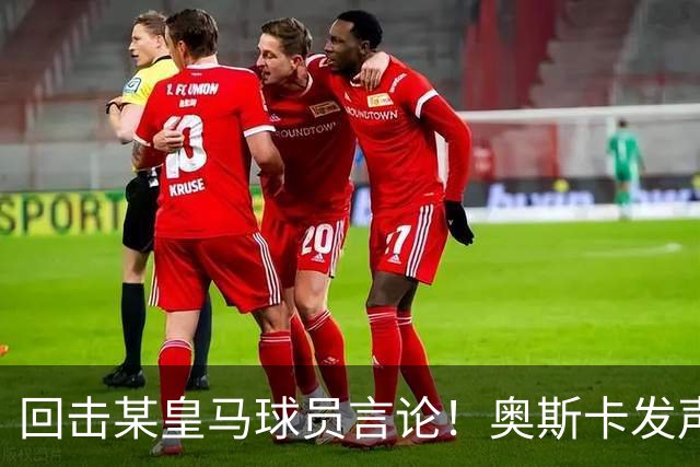 回击某皇马球员言论！奥斯卡发声力挺中国，直言我爱中国，爱上海