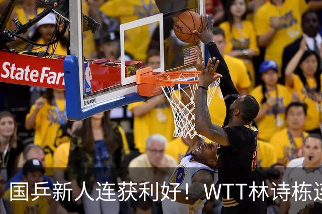 国乒新人连获利好！WTT林诗栋连克强敌，陈熠胜王曼昱，一冠开窍