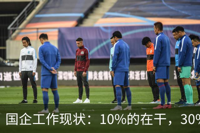 国企工作现状：10%的在干，30%的在看，剩下的人在捣乱！