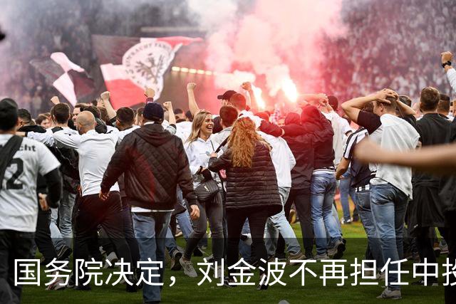 国务院决定，刘金波不再担任中投公司执行董事职务