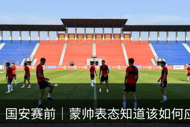 国安赛前｜蒙帅表态知道该如何应对伤病问题
