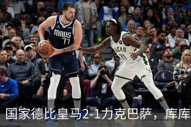 国家德比皇马2-1力克巴萨，库库雷利亚成功锁死亚马尔