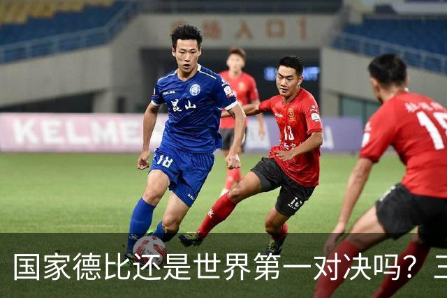 国家德比还是世界第一对决吗？三个问题等巴萨皇马回答