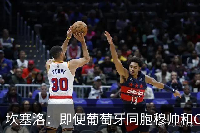 坎塞洛：即便葡萄牙同胞穆帅和C罗在皇马时，我也更支持巴萨