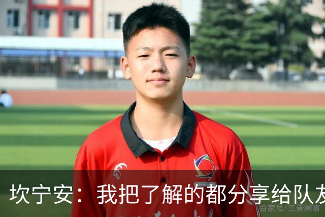坎宁安：我把了解的都分享给队友 大家没只顾自己都为团队着想