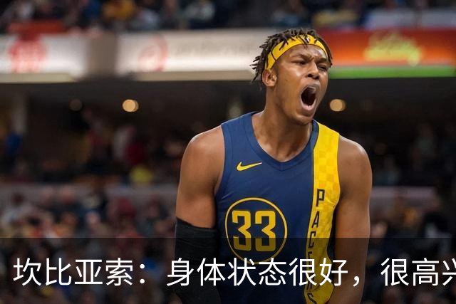 坎比亚索：身体状态很好，很高兴首发，排名不是尤文预期