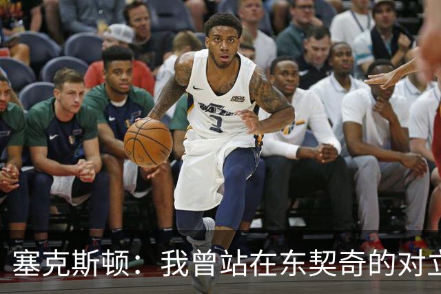塞克斯顿：我曾站在东契奇的对立面 如今能并肩作战感觉真不错