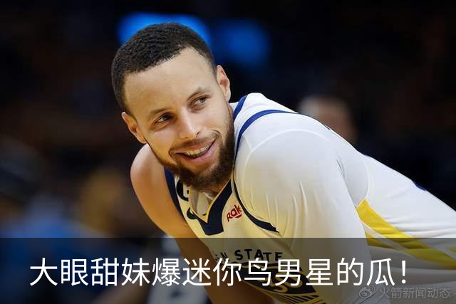 大眼甜妹爆迷你鸟男星的瓜！